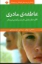 تصویر  عاطفه ی مادری (رقعی-شمیز)